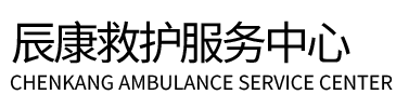 贵南县辰康救护车出租